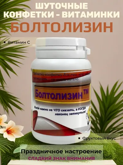Шуточные конфеты «Болтолизин» — «средство» для тех, кто любит поговорить, фруктовый вкус, 20 г, 8×5 см, сладкий сувенир
