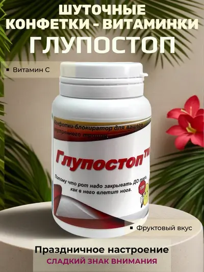 Шуточные конфеты «Глупостоп» — «блокиратор внутреннего тролля» с фруктовым вкусом, 20 г, 8×5 см, сладкий сувенир для праздника и подарка
